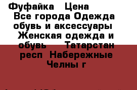 Фуфайка › Цена ­ 1 000 - Все города Одежда, обувь и аксессуары » Женская одежда и обувь   . Татарстан респ.,Набережные Челны г.